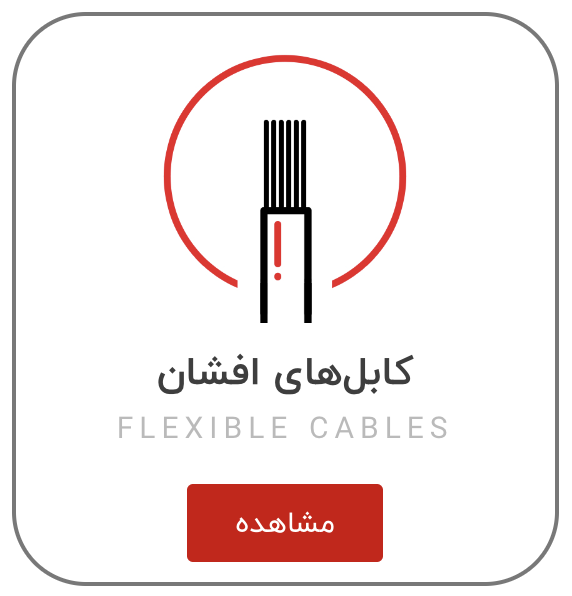 خرید کابل افشان